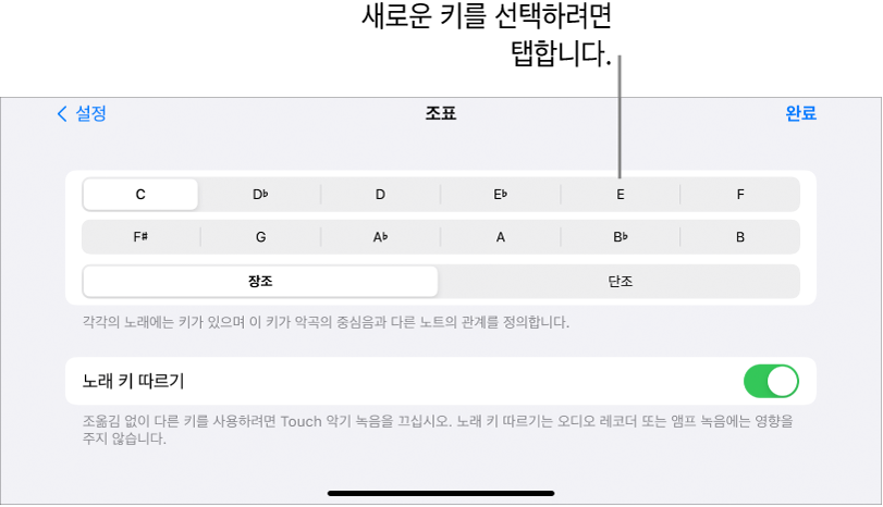 노래 설정의 키 제어기