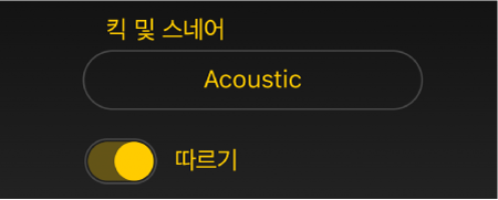 그림. Drummer 따르기 스위치 및 메뉴