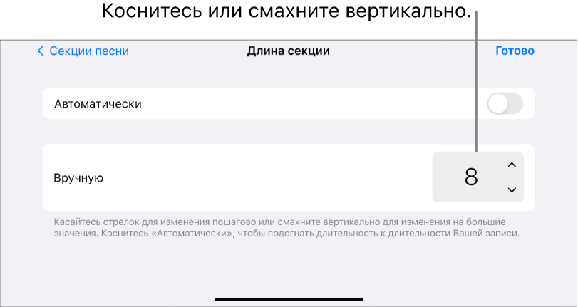 Элементы управления длиной секции песни