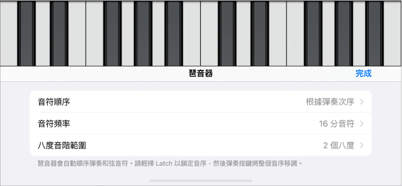 「鍵盤」的「琶音器」控制項目