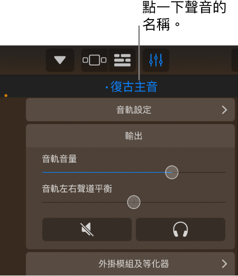 圖表。音軌控制項目上顯示目前聲音的名稱。
