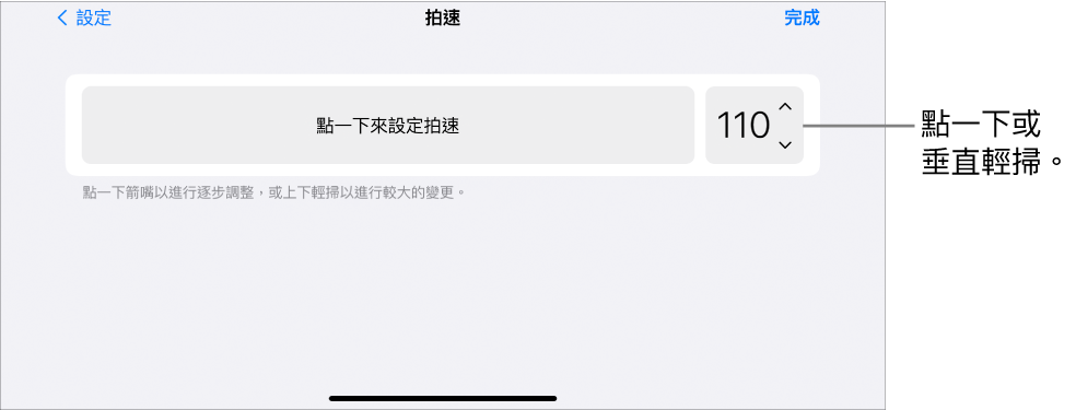 「歌曲」設定中的「拍速」控制項目