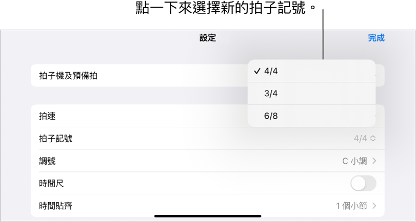 「歌曲」設定中的拍子記號控制項目