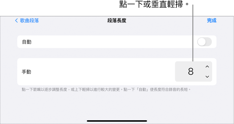 更改歌曲段落長度的控制項目