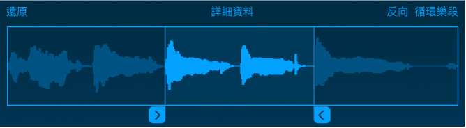 拖移藍色控點來裁剪樣本的開頭或結尾。