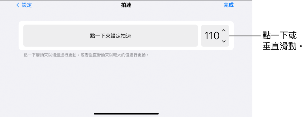 「歌曲」設定中的「拍速」控制項目