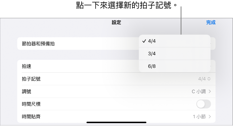 「歌曲」設定中的「拍子記號」控制項目