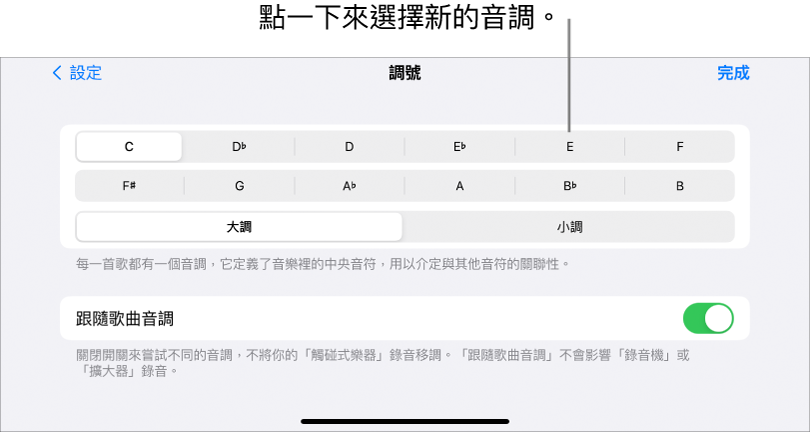 「歌曲」設定中的「音調」控制項目