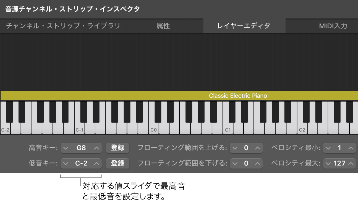 図。「低音キー」および「高音キー」値スライダを使用してチャンネルストリップのキー範囲を設定する。