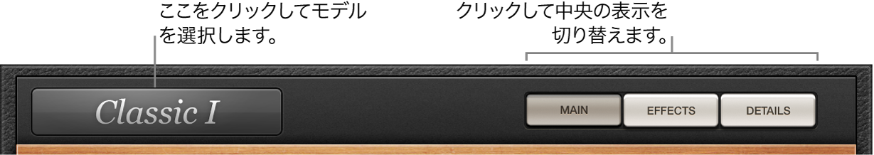 図。Vintage Clavのコントロールバー。