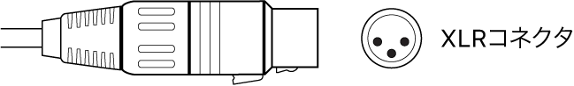 図。XLRコネクタの図。