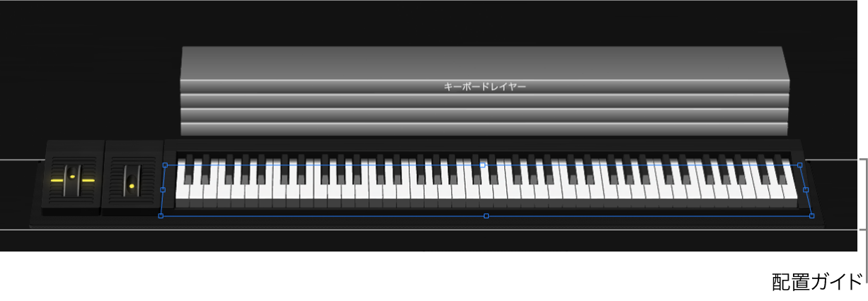 図。シェルフコントロールを選択すると配置ガイドが表示される。