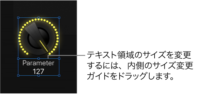 図。内側のサイズ変更ガイドをドラッグして、スクリーンコントロールのテキスト表示領域のサイズを変更する。