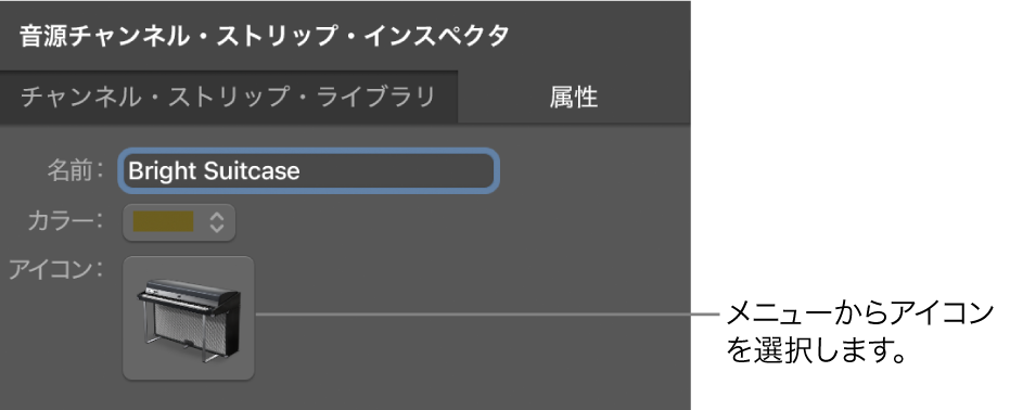 図。「アイコン」メニューが表示されたチャンネルストリップインスペクタ。