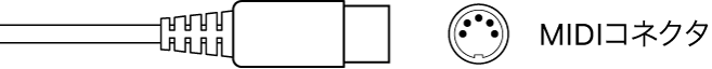 図。MIDIコネクタの図。
