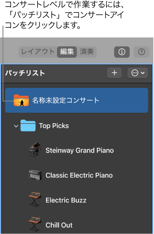 図。「パッチリスト」でコンサートアイコンを選択する。