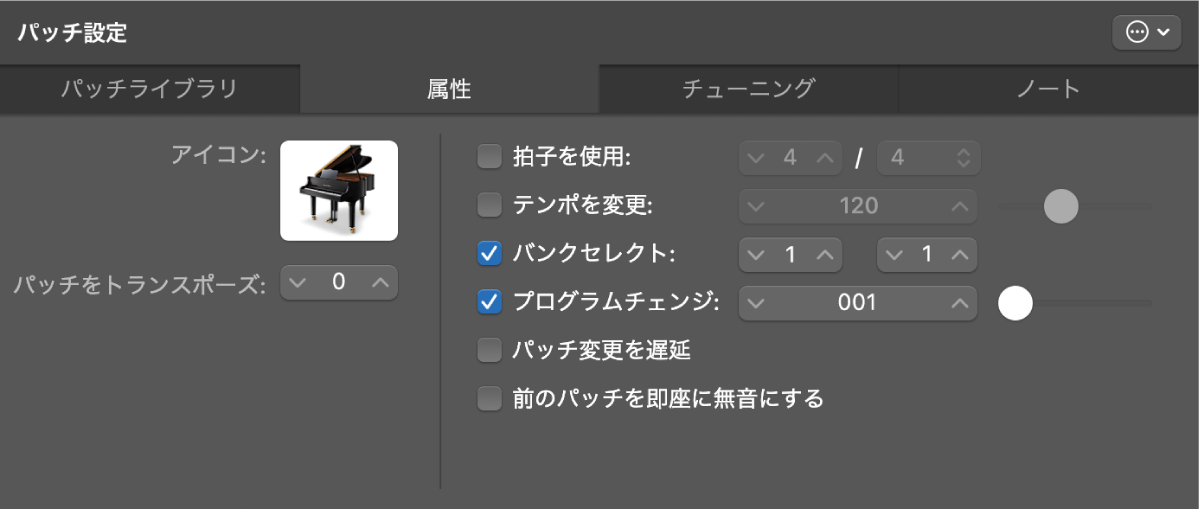 図。「属性」タブが開いているパッチ設定インスペクタ。