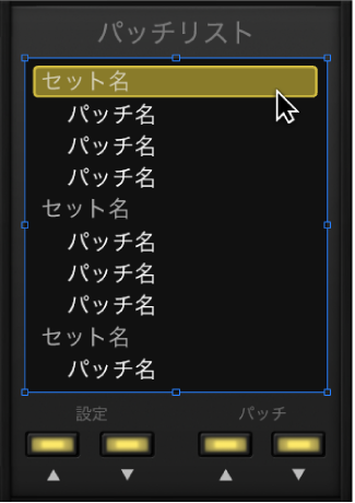 図。「パッチリスト」スクリーンコントロールを選択しています。