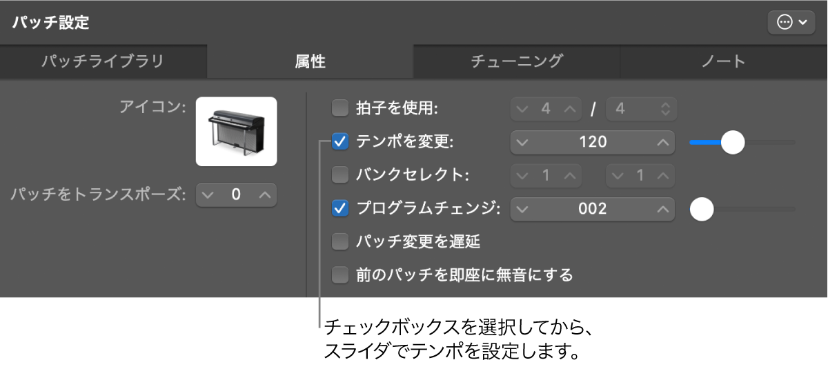 図。「パッチインスペクタ」の「テンポ」スライダをドラッグする。