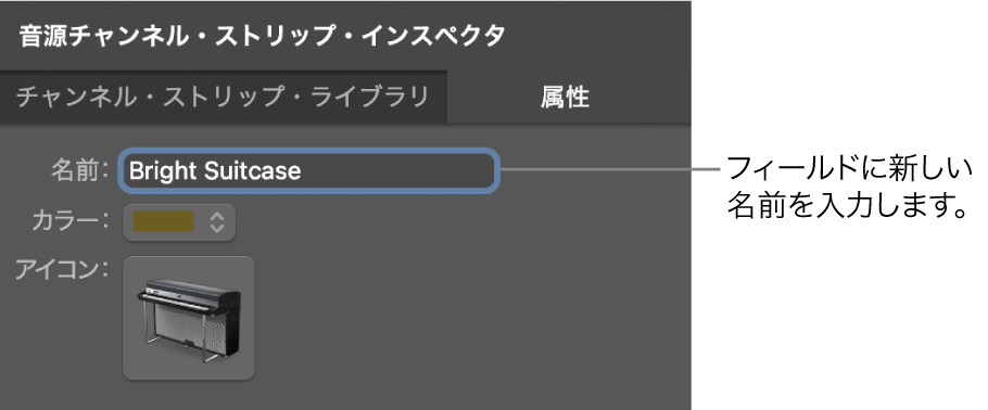 図。「名前」フィールドが表示されたチャンネルストリップインスペクタ。