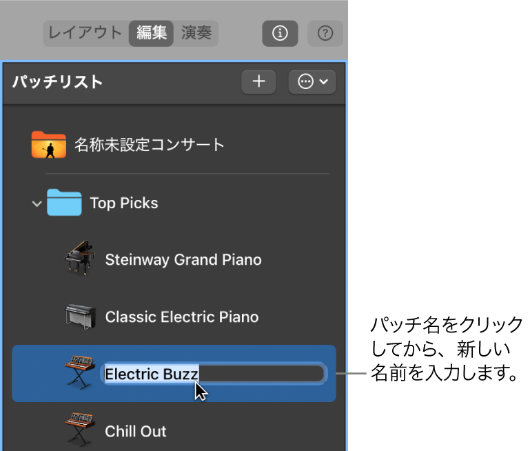 図。「パッチリスト」でパッチに名前を付ける。