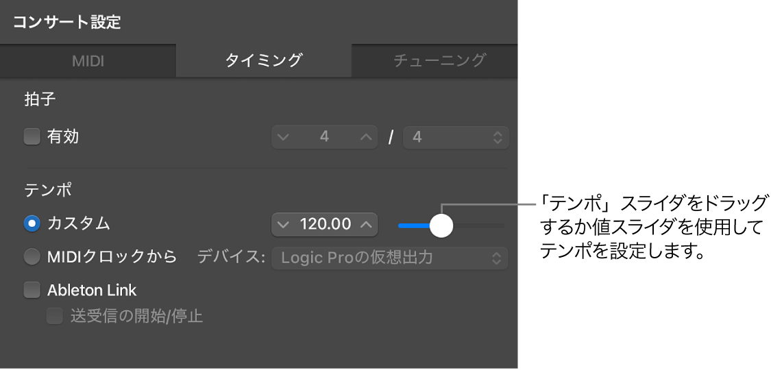 図。「コンサート設定インスペクタ」の「タイミング」パネルの「テンポ」スライダをドラッグする。