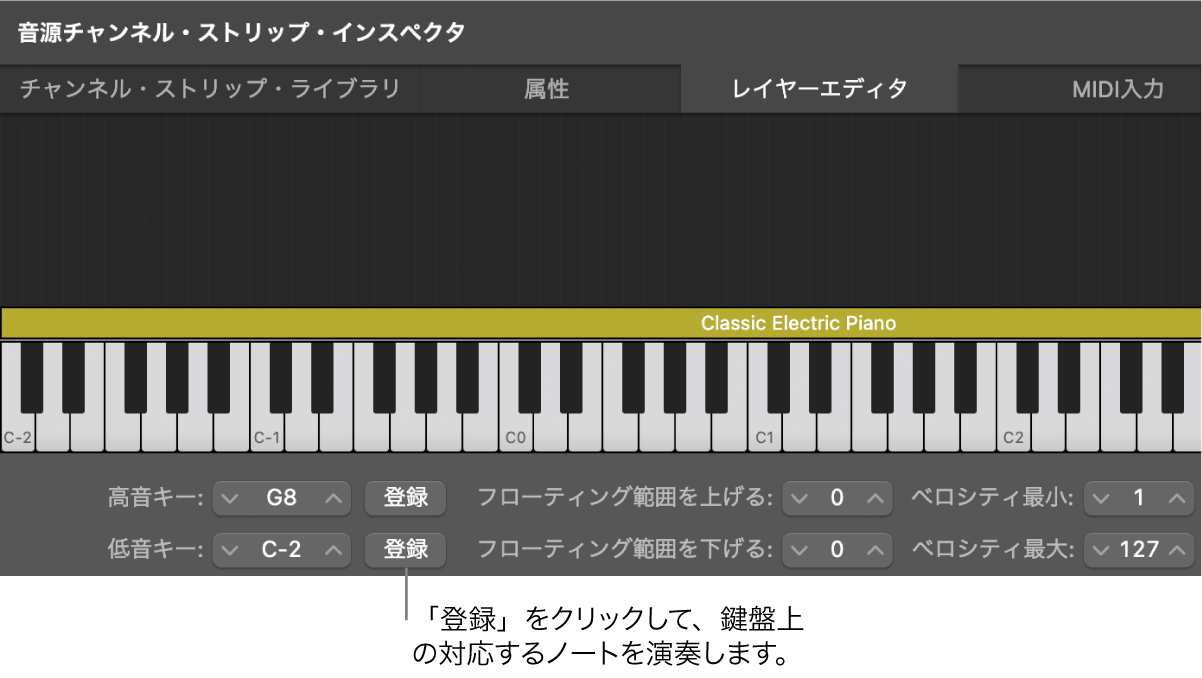 図。チャンネルストリップのキー範囲を登録する。