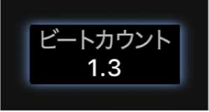 図。ワークスペースのビートカウント用スクリーンコントロール。