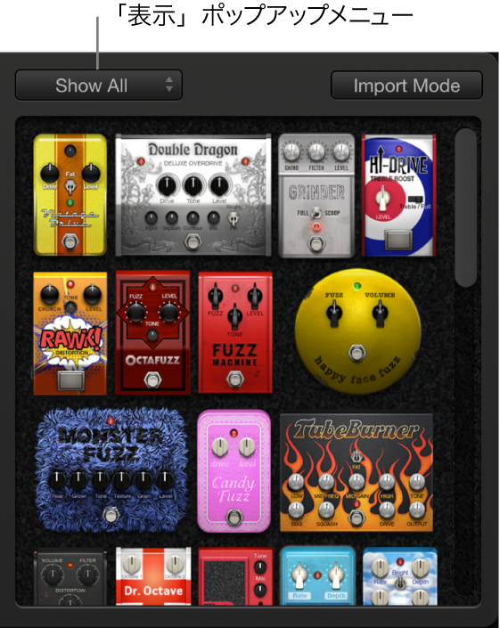 図。ペダルブラウザ。「表示」ポップアップメニューと「Import Mode」ボタンが表示されている。