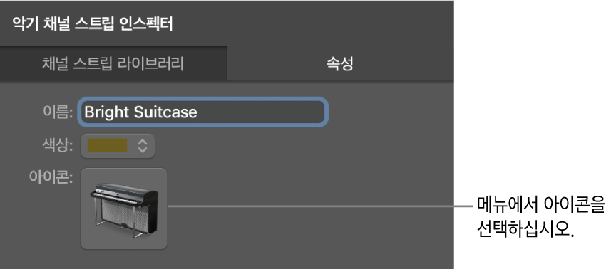 그림. 아이콘 메뉴를 보여주는 채널 스트립 인스펙터.