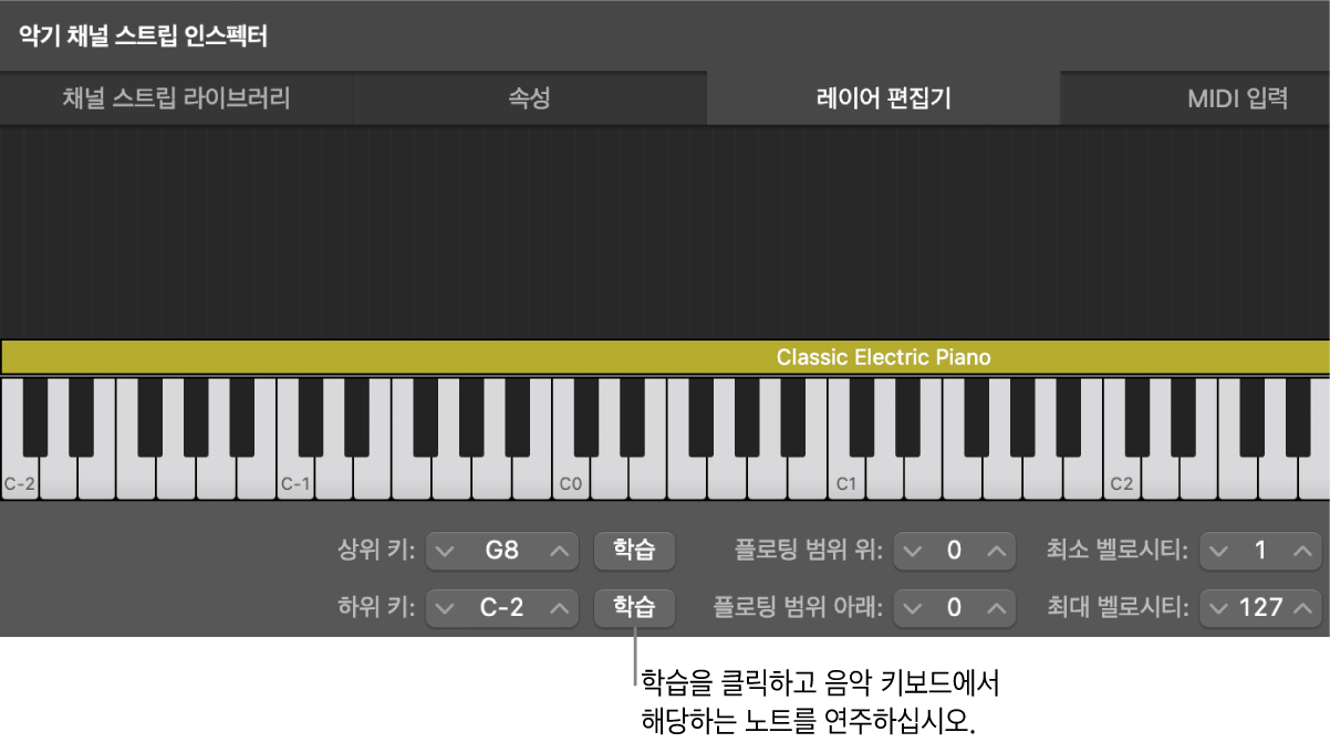 그림. 채널 스트립의 키 범위 학습.