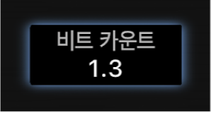 그림. 작업공간의 비트 카운터 스크린 컨트롤.