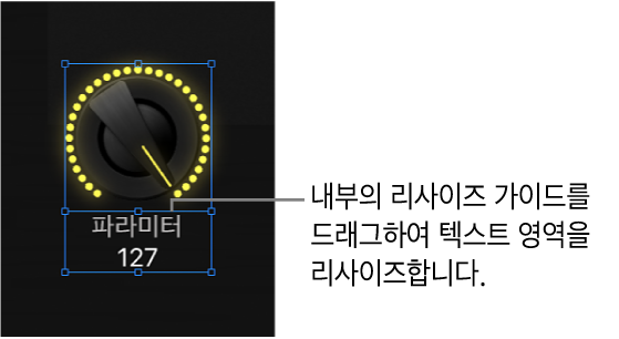 그림. 내부 리사이즈 가이드를 드래그하여 스크린 컨트롤의 텍스트 표시 영역 크기를 조정함.