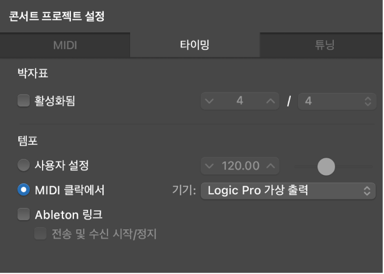 그림. 콘서트 프로젝트 설정 인스펙터의 타이밍 패널에 ‘MIDI 클락에서’가 선택됨.