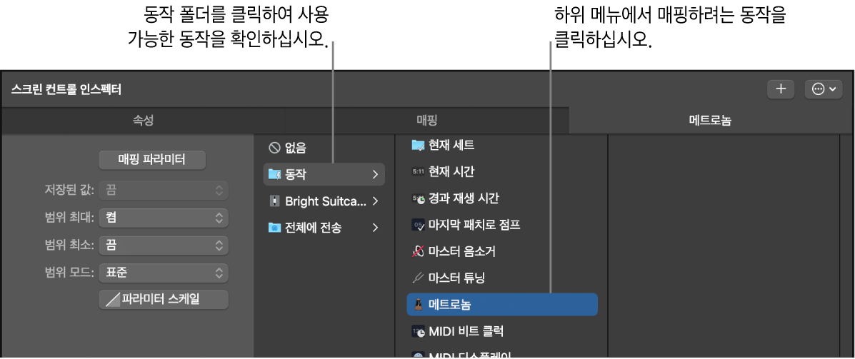 그림. 스크린 컨트롤을 동작 폴더의 동작에 매핑.