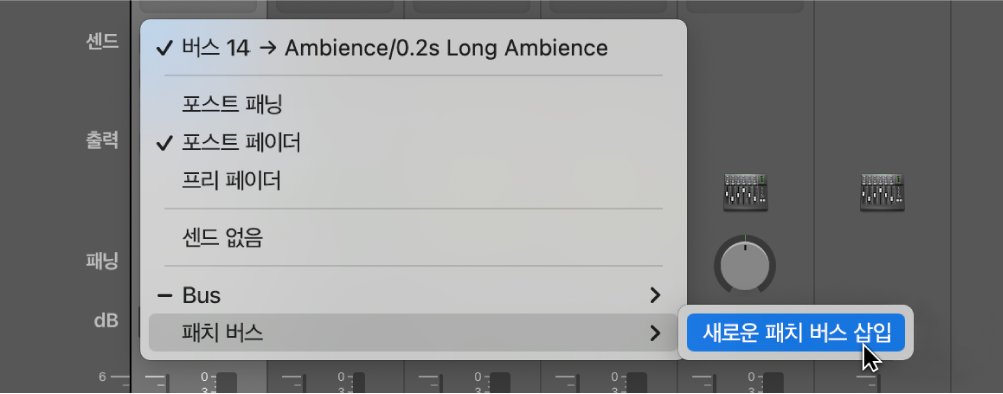 그림. 센드 단축 메뉴의 패치 버스 하위 메뉴.