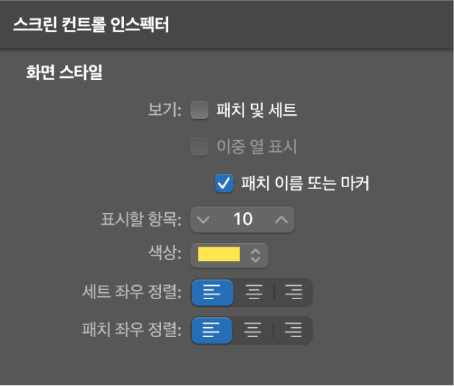 그림. 패치 이름 또는 마커 체크상자.