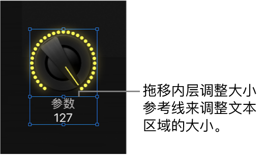 图。拖移内层调整大小参照线，以调整屏幕控制的文本显示区域的大小。