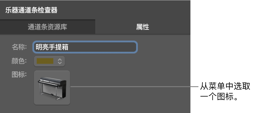 图。显示“图标”菜单的通道条检查器。