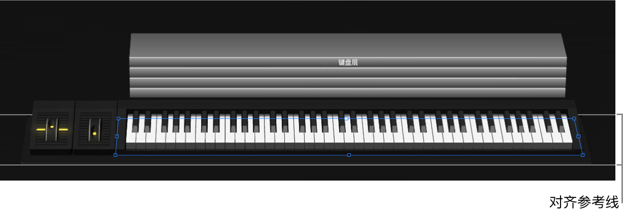 图。当选择踏板控制时出现的对齐参照线。