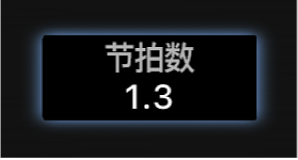 图。工作区中节拍计数器的屏幕控制。