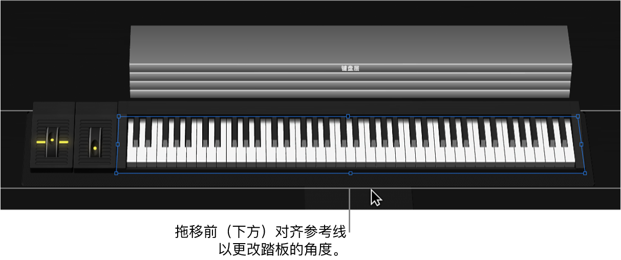 图。拖移下方的对齐参照线以改变踏板的角度。