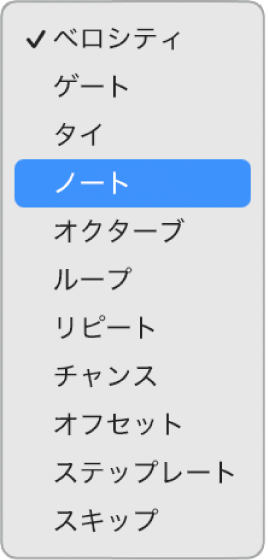 ステップシーケンサーの下位行の「編集モード」ポップアップメニュー。各種の編集モードが表示されています。