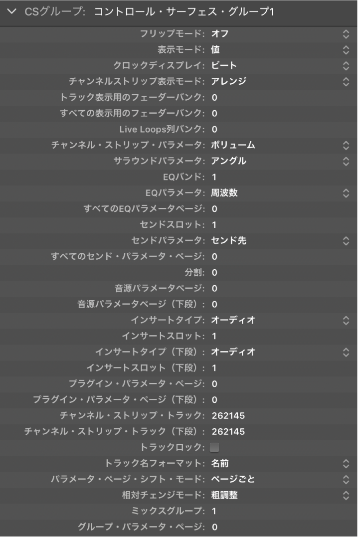 図。コントロールサーフェスウインドウのグループパラメータ。