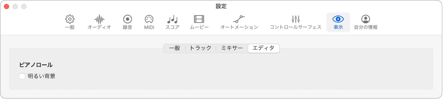 図。「表示」の「エディタ」設定。
