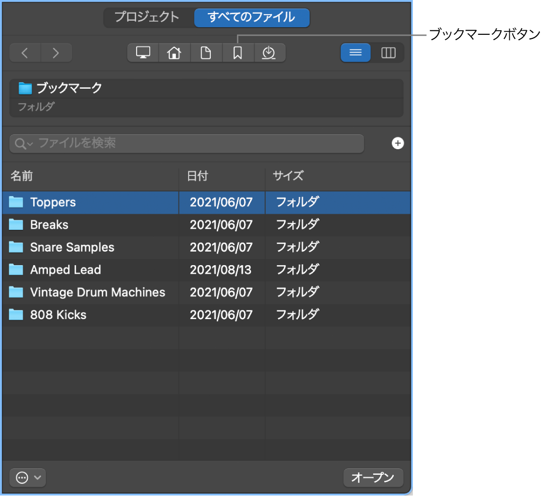図。「ブックマーク」ボタンが表示された「すべてのファイル」ブラウザ。