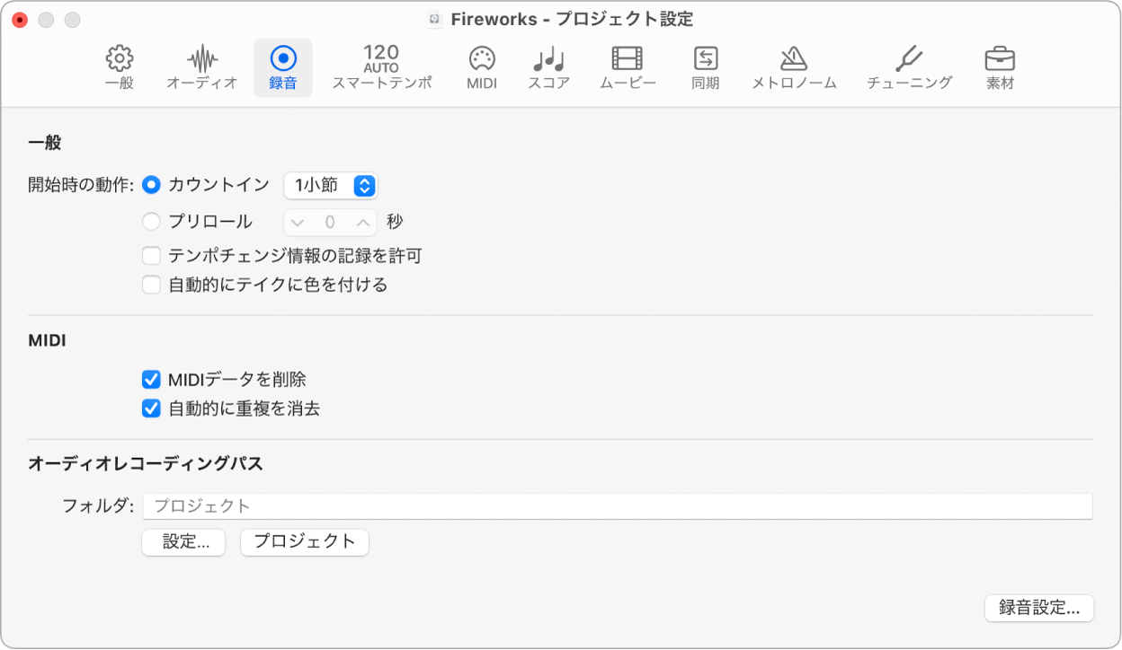 図。「録音」プロジェクト設定。