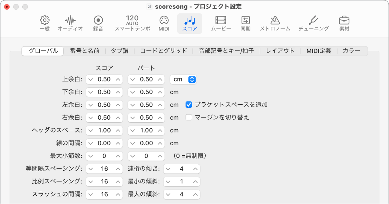 図。「スコア」プロジェクト設定の「グローバル」パネル
