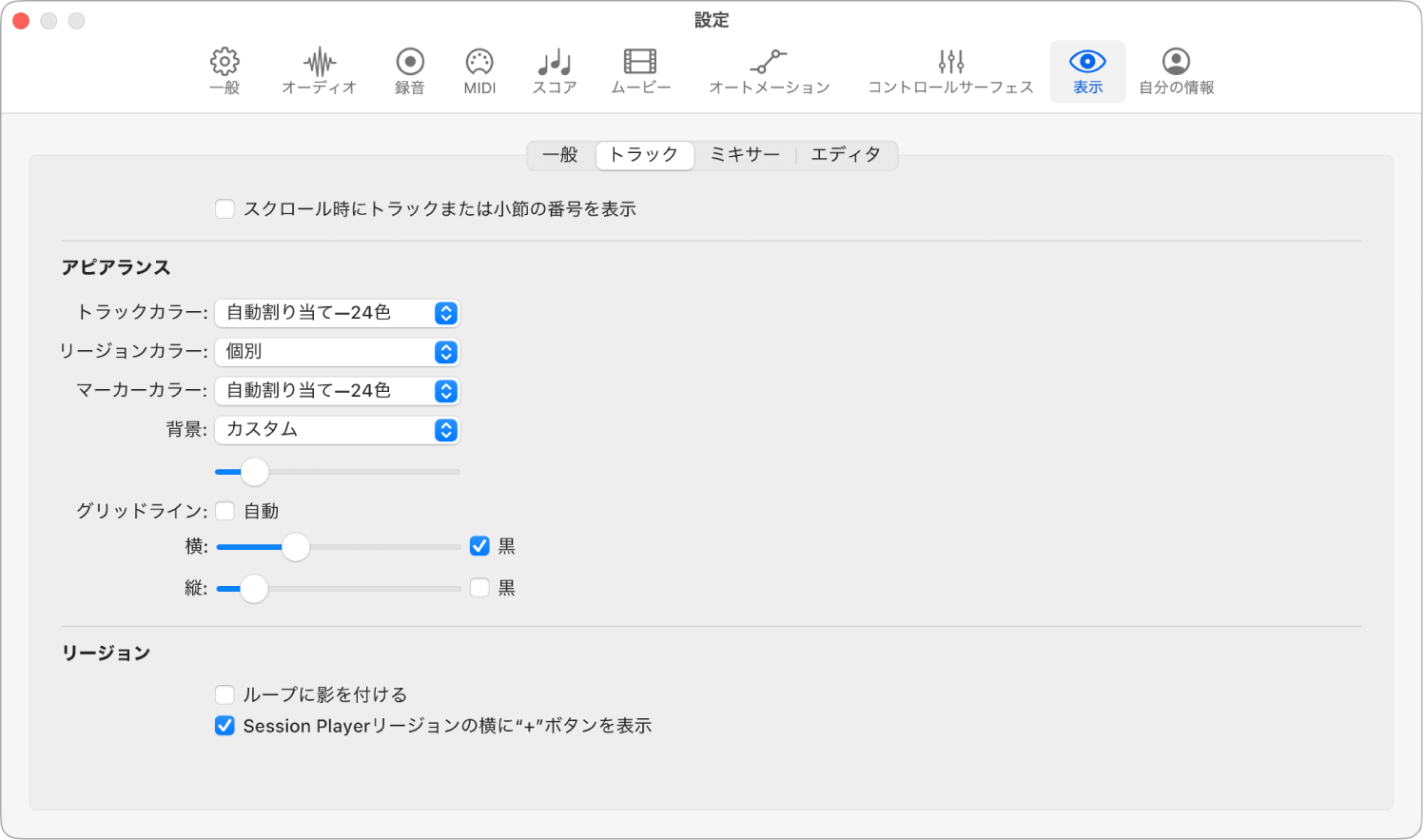 図。「表示」の「トラック」設定。