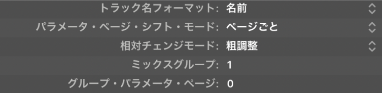 図。コントロールサーフェスグループのその他のパラメータの画像。